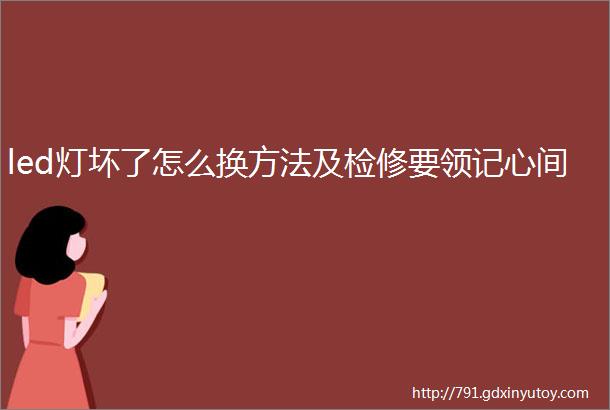 led灯坏了怎么换方法及检修要领记心间