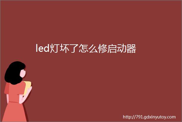 led灯坏了怎么修启动器