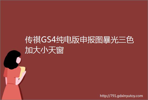 传祺GS4纯电版申报图暴光三色加大小天窗