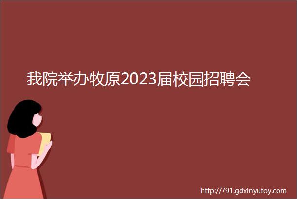 我院举办牧原2023届校园招聘会