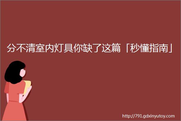 分不清室内灯具你缺了这篇「秒懂指南」