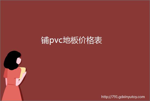 铺pvc地板价格表