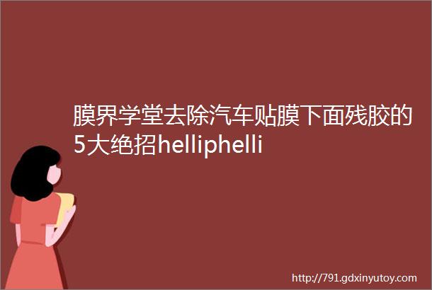 膜界学堂去除汽车贴膜下面残胶的5大绝招helliphellip