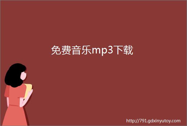 免费音乐mp3下载