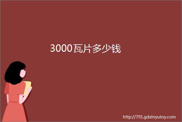 3000瓦片多少钱