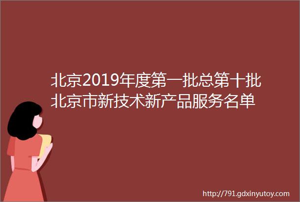 北京2019年度第一批总第十批北京市新技术新产品服务名单