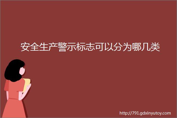 安全生产警示标志可以分为哪几类