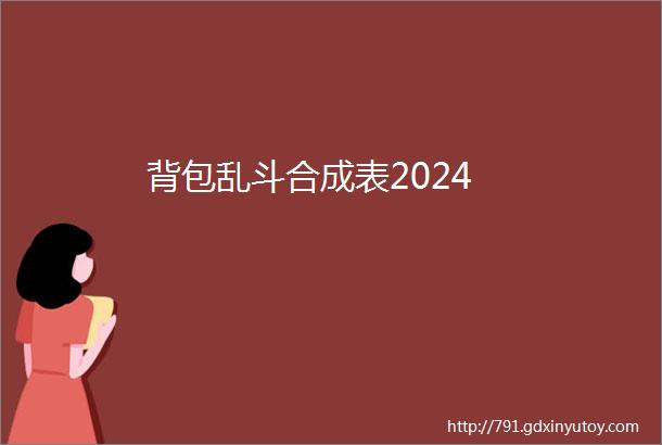 背包乱斗合成表2024