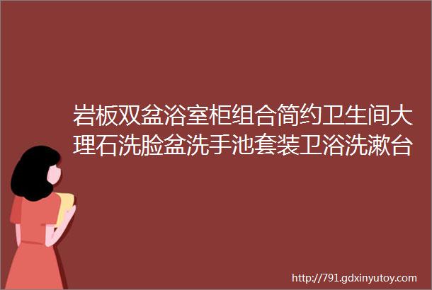 岩板双盆浴室柜组合简约卫生间大理石洗脸盆洗手池套装卫浴洗漱台