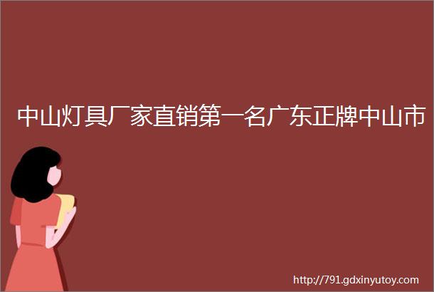 中山灯具厂家直销第一名广东正牌中山市