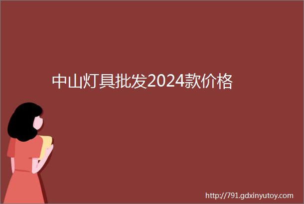 中山灯具批发2024款价格