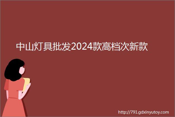 中山灯具批发2024款高档次新款