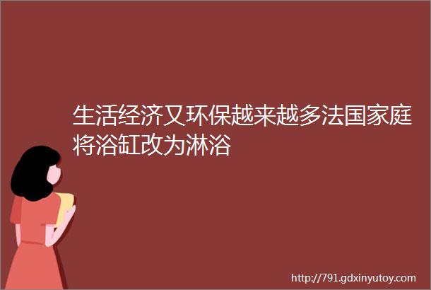 生活经济又环保越来越多法国家庭将浴缸改为淋浴