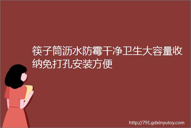 筷子筒沥水防霉干净卫生大容量收纳免打孔安装方便