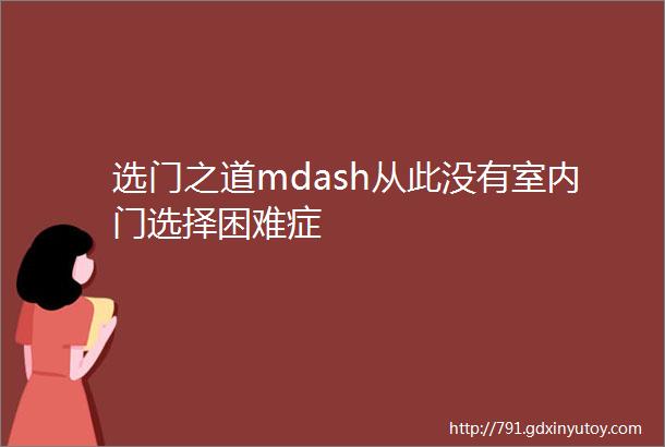 选门之道mdash从此没有室内门选择困难症