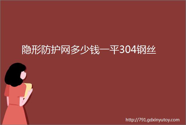 隐形防护网多少钱一平304钢丝