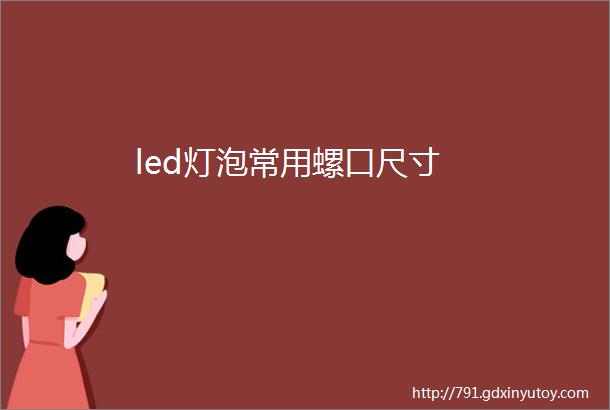 led灯泡常用螺口尺寸