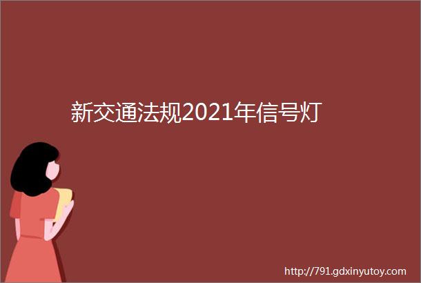 新交通法规2021年信号灯