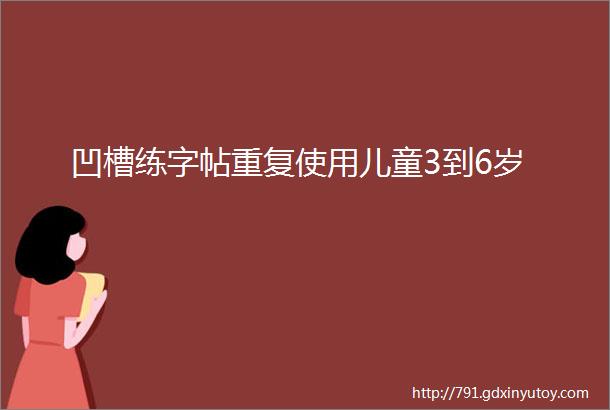 凹槽练字帖重复使用儿童3到6岁