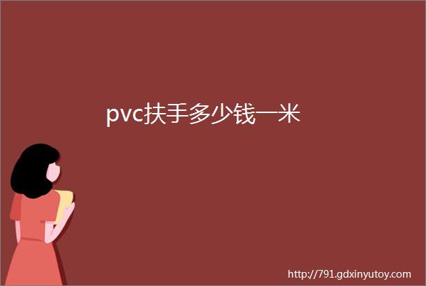 pvc扶手多少钱一米