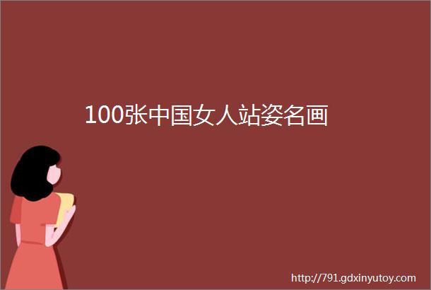 100张中国女人站姿名画