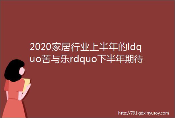 2020家居行业上半年的ldquo苦与乐rdquo下半年期待惊喜超越