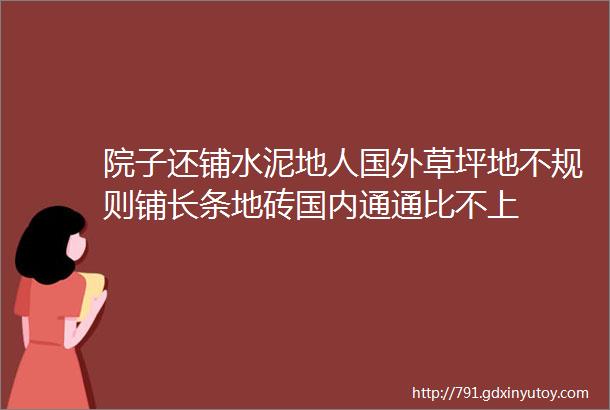 院子还铺水泥地人国外草坪地不规则铺长条地砖国内通通比不上