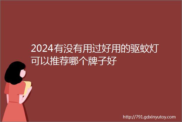 2024有没有用过好用的驱蚊灯可以推荐哪个牌子好