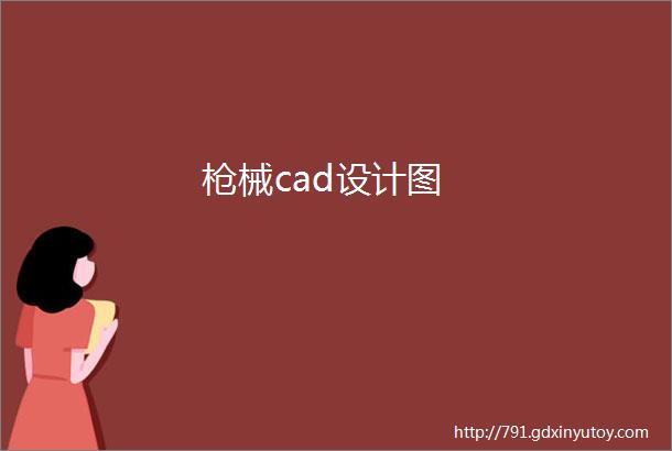 枪械cad设计图