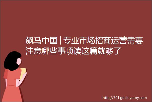 飙马中国│专业市场招商运营需要注意哪些事项读这篇就够了