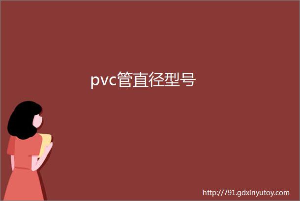 pvc管直径型号