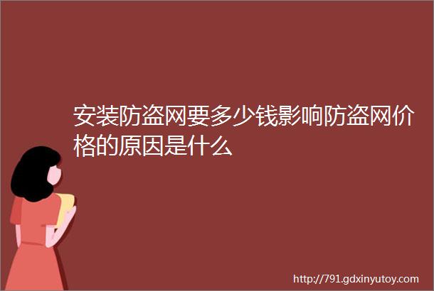 安装防盗网要多少钱影响防盗网价格的原因是什么