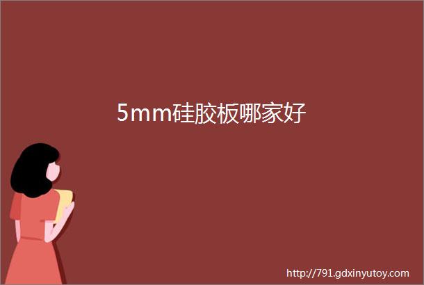 5mm硅胶板哪家好