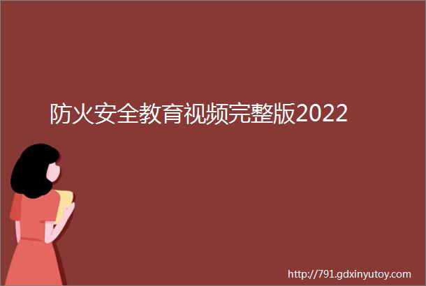 防火安全教育视频完整版2022