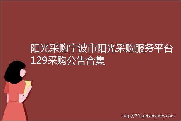 阳光采购宁波市阳光采购服务平台129采购公告合集