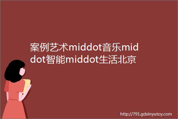 案例艺术middot音乐middot智能middot生活北京奥林匹克媒体村智能展馆设计方案