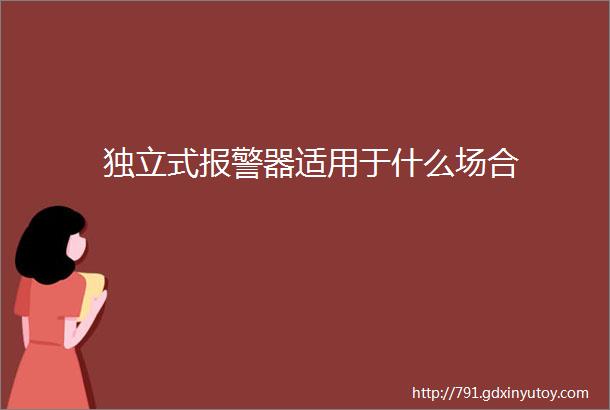 独立式报警器适用于什么场合