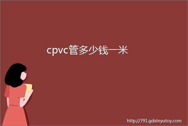 cpvc管多少钱一米