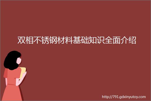 双相不锈钢材料基础知识全面介绍