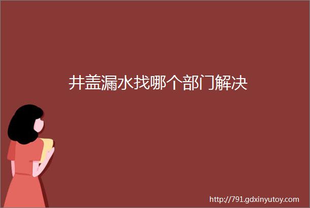 井盖漏水找哪个部门解决