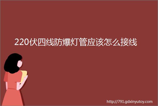 220伏四线防爆灯管应该怎么接线