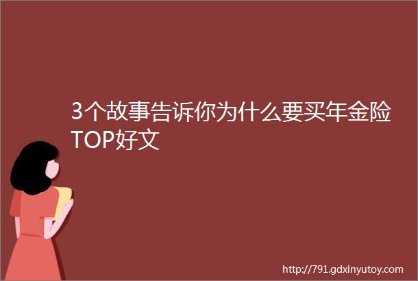 3个故事告诉你为什么要买年金险TOP好文