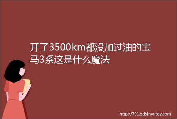 开了3500km都没加过油的宝马3系这是什么魔法