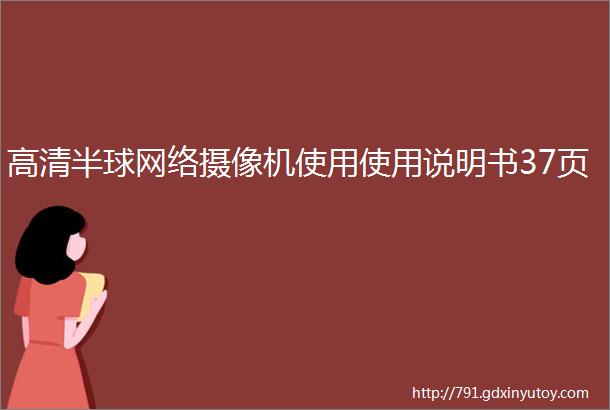 高清半球网络摄像机使用使用说明书37页