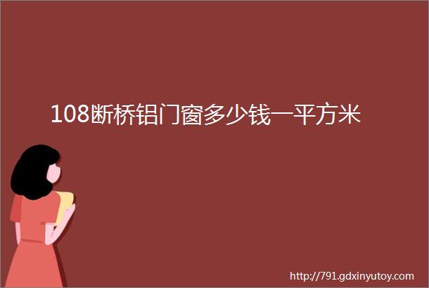 108断桥铝门窗多少钱一平方米