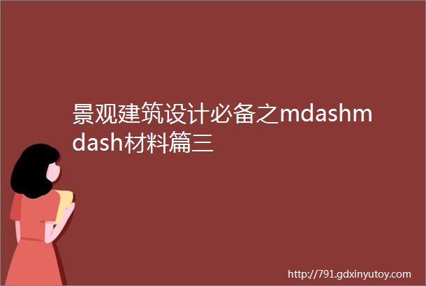 景观建筑设计必备之mdashmdash材料篇三