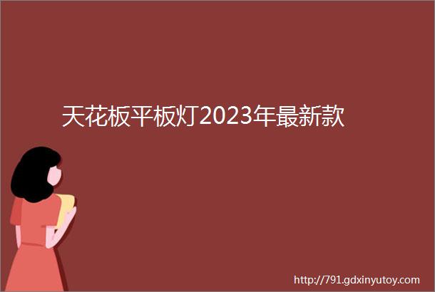 天花板平板灯2023年最新款