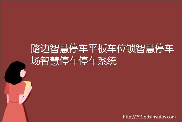 路边智慧停车平板车位锁智慧停车场智慧停车停车系统