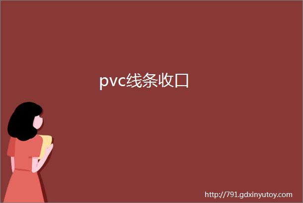 pvc线条收口