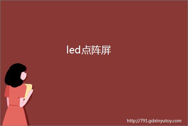 led点阵屏